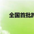 全国首批跨省域排污权交易落地长三角