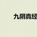 九阴真经天罗教众服（九阴天罗舞）