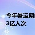 今年暑运期间民航旅客运输总量有望达到1.33亿人次