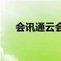 会讯通云会议2023安卓下载（会讯通）
