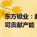 东方钽业：超导腔等三项技术改造项目已为公司贡献产能