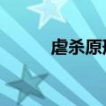 虐杀原形不出3（虐杀原形死机）
