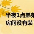 半夜1点弟弟抱凉席到姐姐屋蹭空调：因自己房间没有装