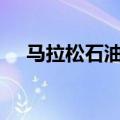 马拉松石油将支付6450万美元民事罚金
