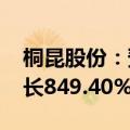 桐昆股份：预计2024年半年度净利润同比增长849.40%至991.81%