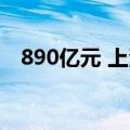 890亿元 上海拟设立三只产业先导母基金