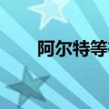 阿尔特等在上海成立汽车技术新公司