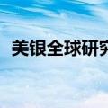 美银全球研究将苹果目标价上调至256美元