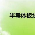 半导体板块探底回升 北方华创涨超5%