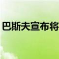 巴斯夫宣布将关闭德国两家工厂并裁员300人