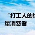 “打工人的续命水”火了：中式养生水吸引大量消费者