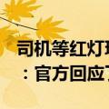 司机等红灯玩手机被罚200元扣3分 网友吵翻：官方回应了