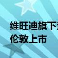 维旺迪旗下法国电视频道Canal+据悉考虑在伦敦上市