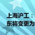 上海沪工：股东舒宏瑞解除婚姻关系 控股股东将变更为舒振宇