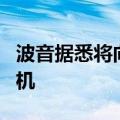 波音据悉将向大韩航空出售20至30架777X飞机