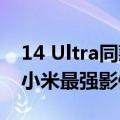 14 Ultra同款！Redmi K70至尊版首次搭载小米最强影像算法AISP