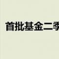 首批基金二季报披露，看好红利和AI双主线