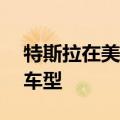 特斯拉在美国推出新款Model 3长续航后驱车型