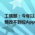 工信部：今年以来累计责令整改1712款违规App 下架78款整改不到位App