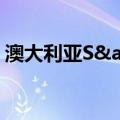 澳大利亚S&P/ASX指数涨幅扩大至1%