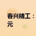 春兴精工：预计上半年净亏损1亿元至1.3亿元