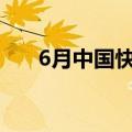 6月中国快递发展指数同比提升18.4%