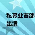 私募业首部行政法规发布一周年 伪私募持续出清