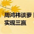 周鸿祎谈萝卜快跑抢网约车司机饭碗：这招可实现三赢