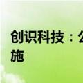 创识科技：公司董事兼副总经理被采取留置措施