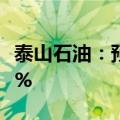 泰山石油：预计上半年净利润增长163%-239%