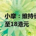 小摩：维持长城汽车“增持”评级，目标价升至18港元