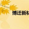 博迁新材：公司目前生产经营正常