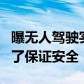 曝无人驾驶实为后台操控！萝卜快跑：只是为了保证安全