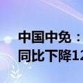 中国中免：上半年营业总收入312.65亿元，同比下降12.81%