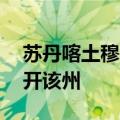 苏丹喀土穆州要求所有外国公民在15天内离开该州