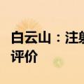 白云山：注射用头孢呋辛钠通过仿制药一致性评价