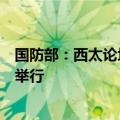 国防部：西太论坛人道主义救援减灾研讨与桌面推演在广州举行
