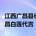 江西广昌县长王峰携女儿拍古风宣传片，为广昌白莲代言