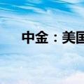 中金：美国通胀放缓支持联储年内降息