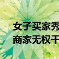 女子买家秀因显肚子被商家要求删除 回应：商家无权干涉