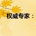 权威专家：未来需加强LPR报价质量考核