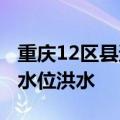 重庆12区县遭遇大暴雨 29条河流出现超警戒水位洪水