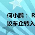 何小鹏： Robotaxi 两年后进入转折点，建议车企转入端到端
