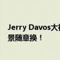 Jerry Davos大神教程：用IC灯光变换器重塑视频光照，背景随意换！