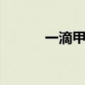 一滴甲使用方法视频（一滴甲）