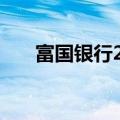富国银行2024年Q2营收206.9亿美元
