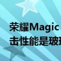 荣耀Magic V3独创采用航天特种纤维：抗冲击性能是玻璃40倍