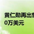 黄仁勋再出售24万股英伟达股票，套现约3190万美元