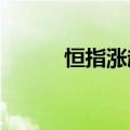 恒指涨超2%，京东集团涨超5%