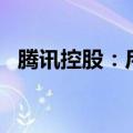 腾讯控股：斥资10.02亿港元回购254万股